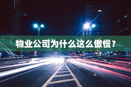 物业公司为什么这么傲慢？
