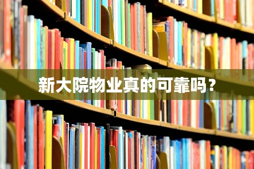 新大院物业真的可靠吗？