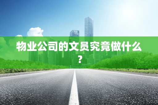 物业公司的文员究竟做什么？