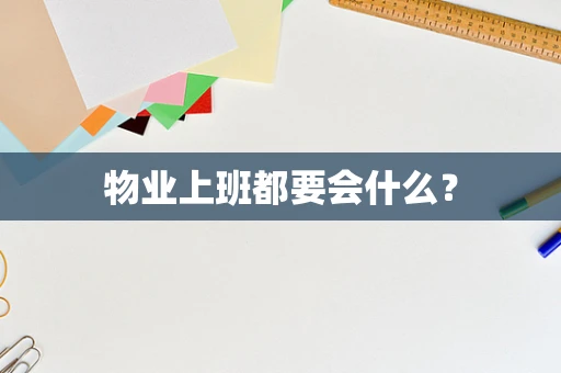 物业上班都要会什么？
