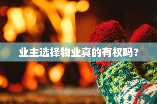 业主选择物业真的有权吗？