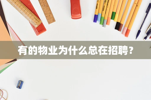 有的物业为什么总在招聘？
