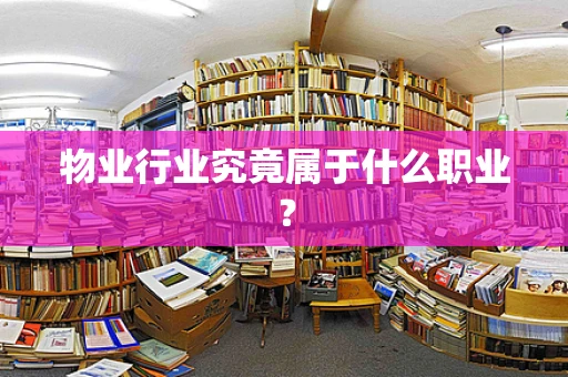 物业行业究竟属于什么职业？