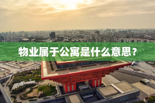 物业属于公寓是什么意思？