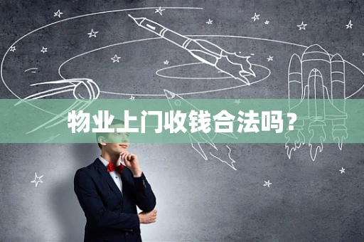 物业上门收钱合法吗？