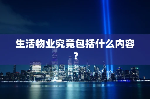 生活物业究竟包括什么内容？