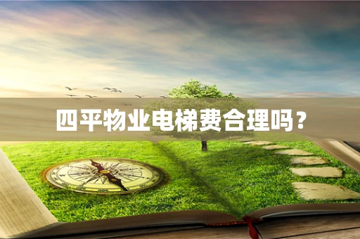 四平物业电梯费合理吗？