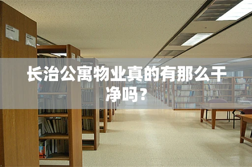 长治公寓物业真的有那么干净吗？