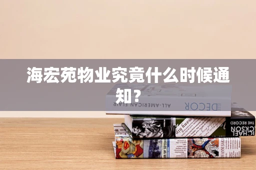 海宏苑物业究竟什么时候通知？