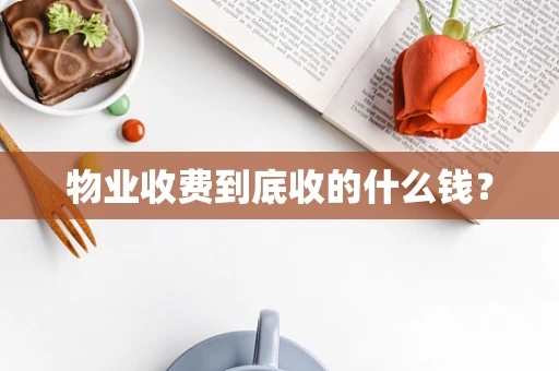 物业收费到底收的什么钱？