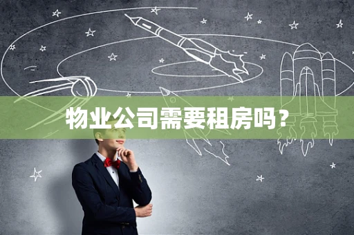 物业公司需要租房吗？