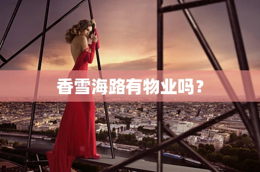 香雪海路有物业吗？
