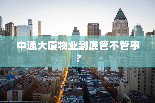 中通大厦物业到底管不管事？