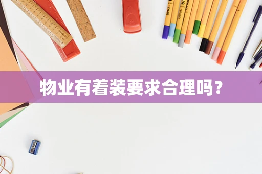 物业有着装要求合理吗？