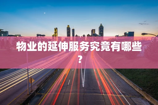 物业的延伸服务究竟有哪些？