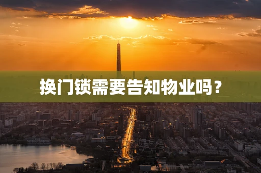 换门锁需要告知物业吗？