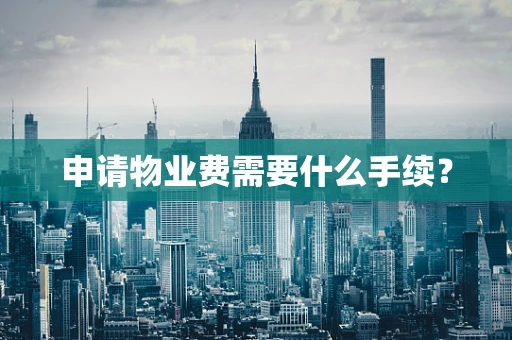 申请物业费需要什么手续？