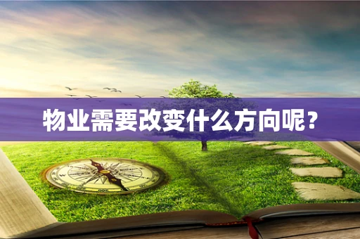 物业需要改变什么方向呢？