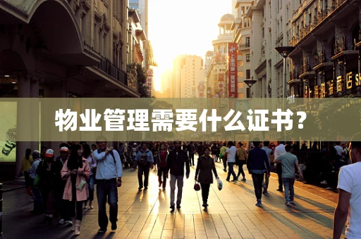 物业管理需要什么证书？
