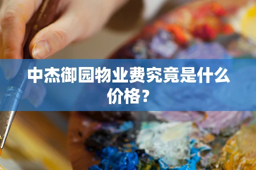 中杰御园物业费究竟是什么价格？