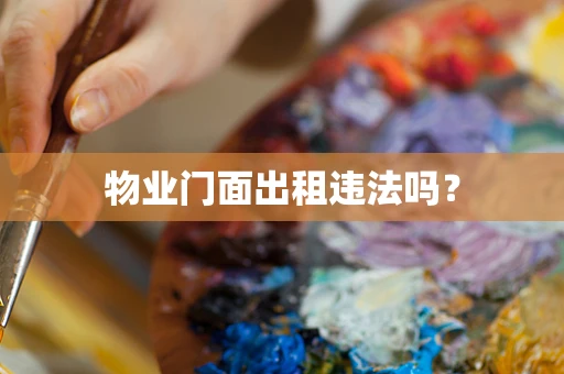 物业门面出租违法吗？
