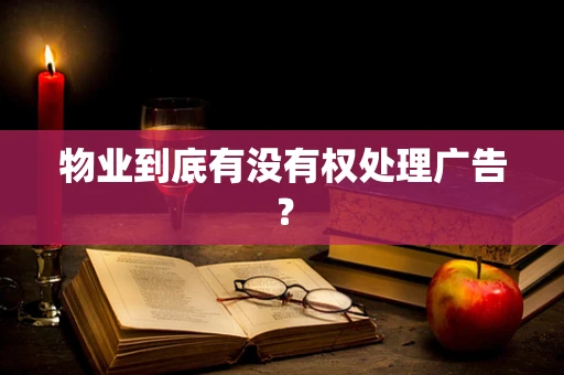 物业到底有没有权处理广告？