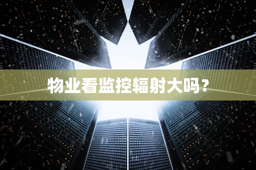 物业看监控辐射大吗？