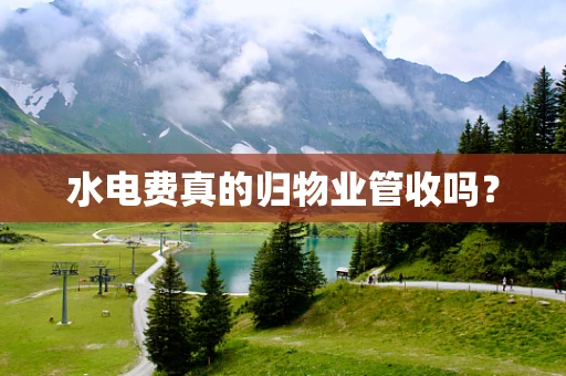 水电费真的归物业管收吗？