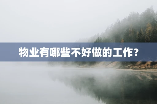 物业有哪些不好做的工作？