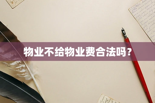 物业不给物业费合法吗？