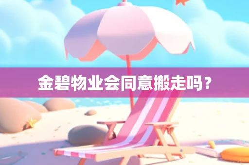 金碧物业会同意搬走吗？
