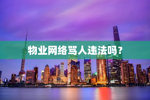 物业网络骂人违法吗？