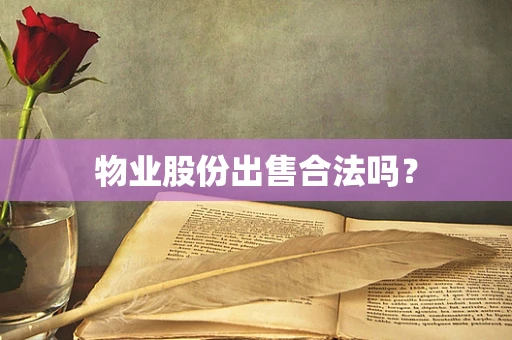 物业股份出售合法吗？