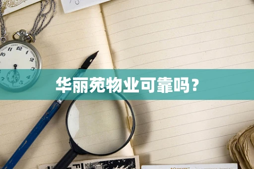 华丽苑物业可靠吗？