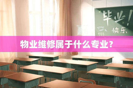 物业维修属于什么专业？