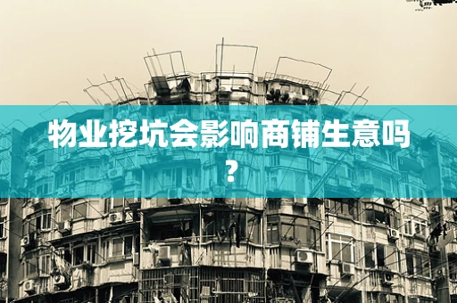 物业挖坑会影响商铺生意吗？