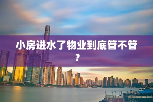 小房进水了物业到底管不管？