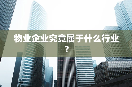 物业企业究竟属于什么行业？