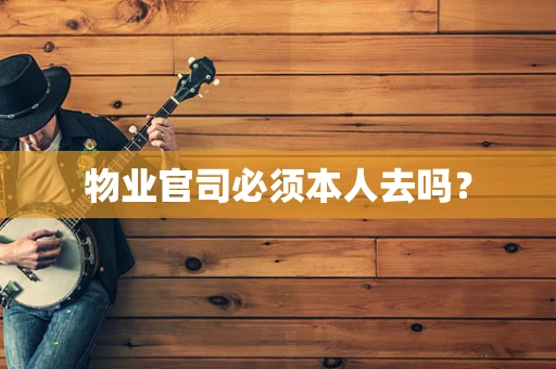 物业官司必须本人去吗？