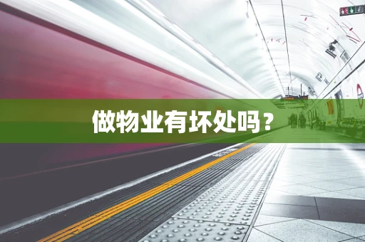 做物业有坏处吗？
