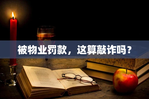 被物业罚款，这算敲诈吗？