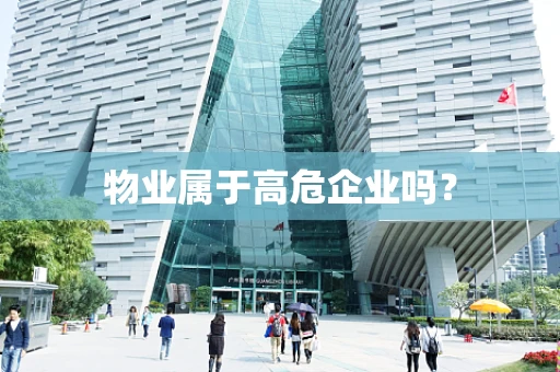 物业属于高危企业吗？
