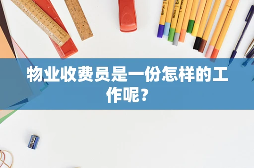 物业收费员是一份怎样的工作呢？