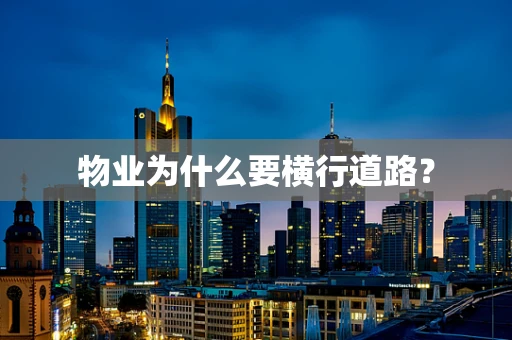 物业为什么要横行道路？