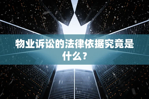 物业诉讼的法律依据究竟是什么？