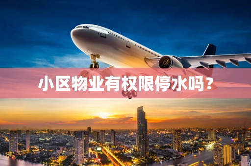 小区物业有权限停水吗？