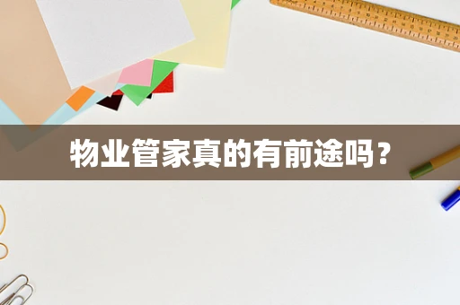 物业管家真的有前途吗？
