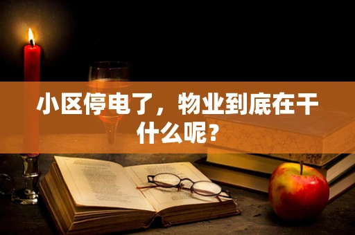 小区停电了，物业到底在干什么呢？