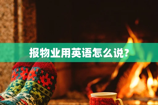 报物业用英语怎么说？