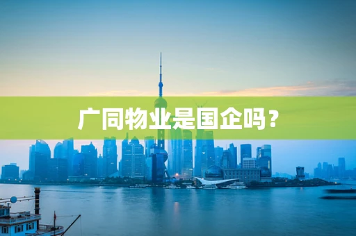 广同物业是国企吗？